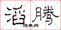 柯春海滔腾隶书怎么写