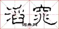柯春海滔窕隶书怎么写