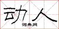 柯春海动人隶书怎么写