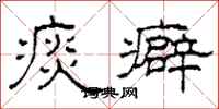 柯春海痰癖隶书怎么写
