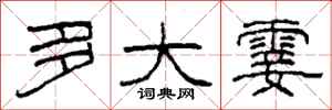 柯春海多大霎隶书怎么写
