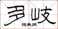 柯春海多岐隶书怎么写