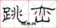 柯春海跳峦隶书怎么写