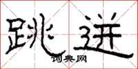 柯春海跳迸隶书怎么写