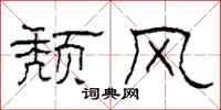 柯春海颓风隶书怎么写