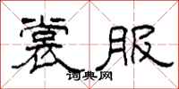 柯春海裳服隶书怎么写