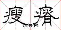 柯春海瘦瘠隶书怎么写