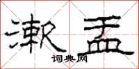 柯春海漱盂隶书怎么写