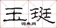 柯春海玉珽隶书怎么写