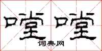 柯春海嘡嘡隶书怎么写