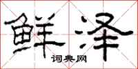 柯春海鲜泽隶书怎么写