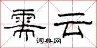 柯春海需云隶书怎么写