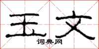 柯春海玉文隶书怎么写