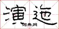 柯春海演迤隶书怎么写
