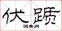 柯春海伏踬隶书怎么写