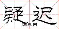 柯春海疑迟隶书怎么写