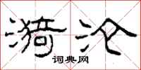 柯春海漪沦隶书怎么写