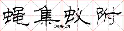 柯春海蝇集蚁附隶书怎么写
