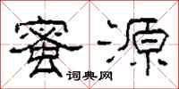 柯春海蜜源隶书怎么写