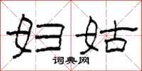 柯春海妇姑隶书怎么写