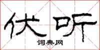 柯春海伏听隶书怎么写