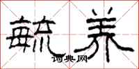 柯春海毓养隶书怎么写