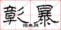 柯春海彰暴隶书怎么写
