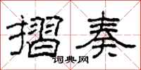 柯春海摺奏隶书怎么写