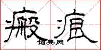 柯春海瘢痕隶书怎么写