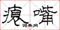 柯春海瘪嘴隶书怎么写