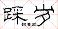 柯春海踩岁隶书怎么写