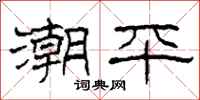 柯春海潮平隶书怎么写