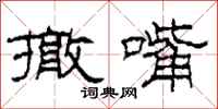 柯春海撤嘴隶书怎么写