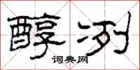 柯春海醇冽隶书怎么写