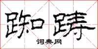柯春海踟踌隶书怎么写