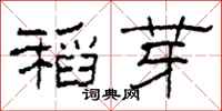 柯春海稻芽隶书怎么写