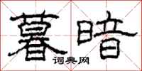 柯春海暮暗隶书怎么写