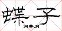 柯春海蝶子隶书怎么写