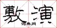 柯春海敷演隶书怎么写