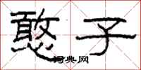 柯春海憨子隶书怎么写