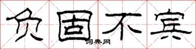 柯春海负固不宾隶书怎么写