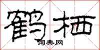 柯春海鹤栖隶书怎么写