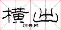 柯春海横出隶书怎么写