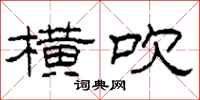 柯春海横吹隶书怎么写