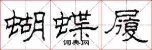 柯春海蝴蝶履隶书怎么写