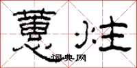 柯春海蕙炷隶书怎么写