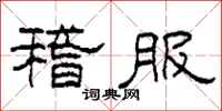 柯春海稽服隶书怎么写
