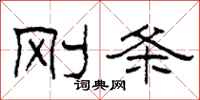 柯春海刚条隶书怎么写