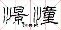柯春海憬憧隶书怎么写