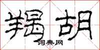 柯春海羯胡隶书怎么写